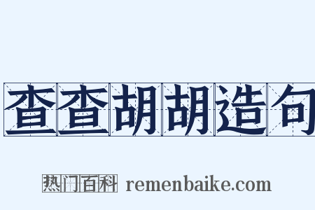 查查胡胡造句是什么意思的图片